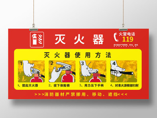 消防灭火器使用方法红色创意展板宣传栏
